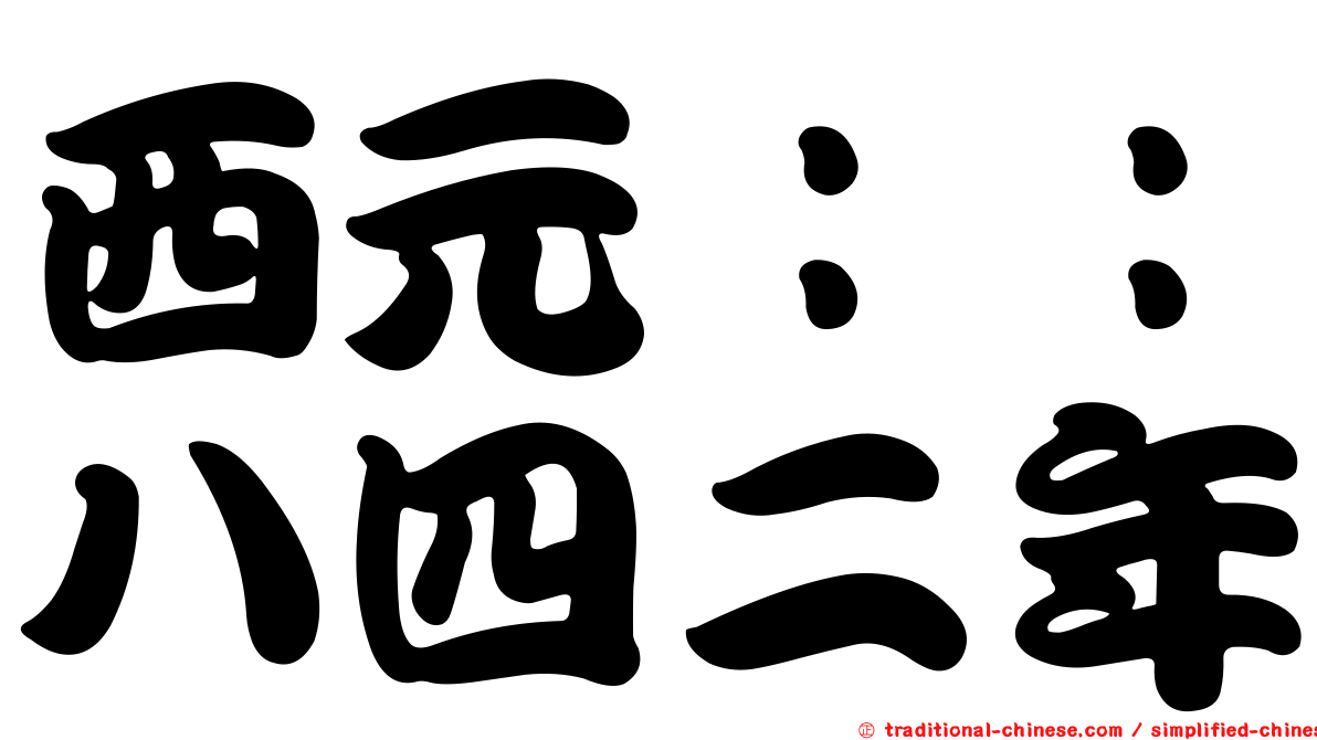 西元：：八四二年