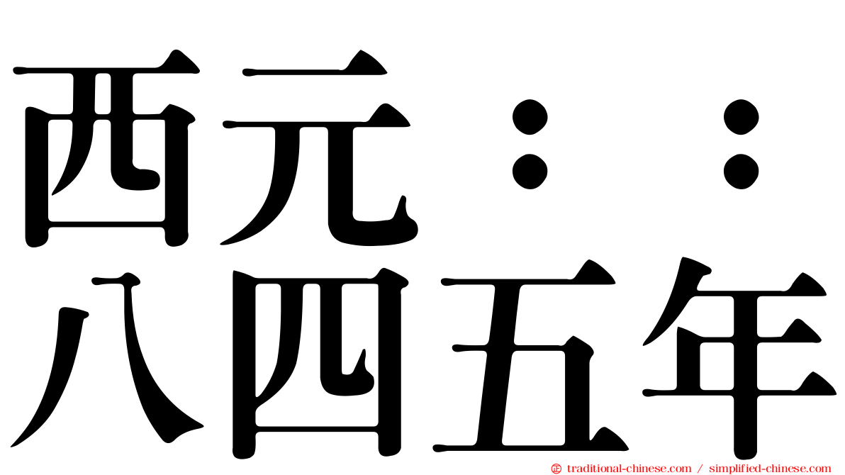 西元：：八四五年