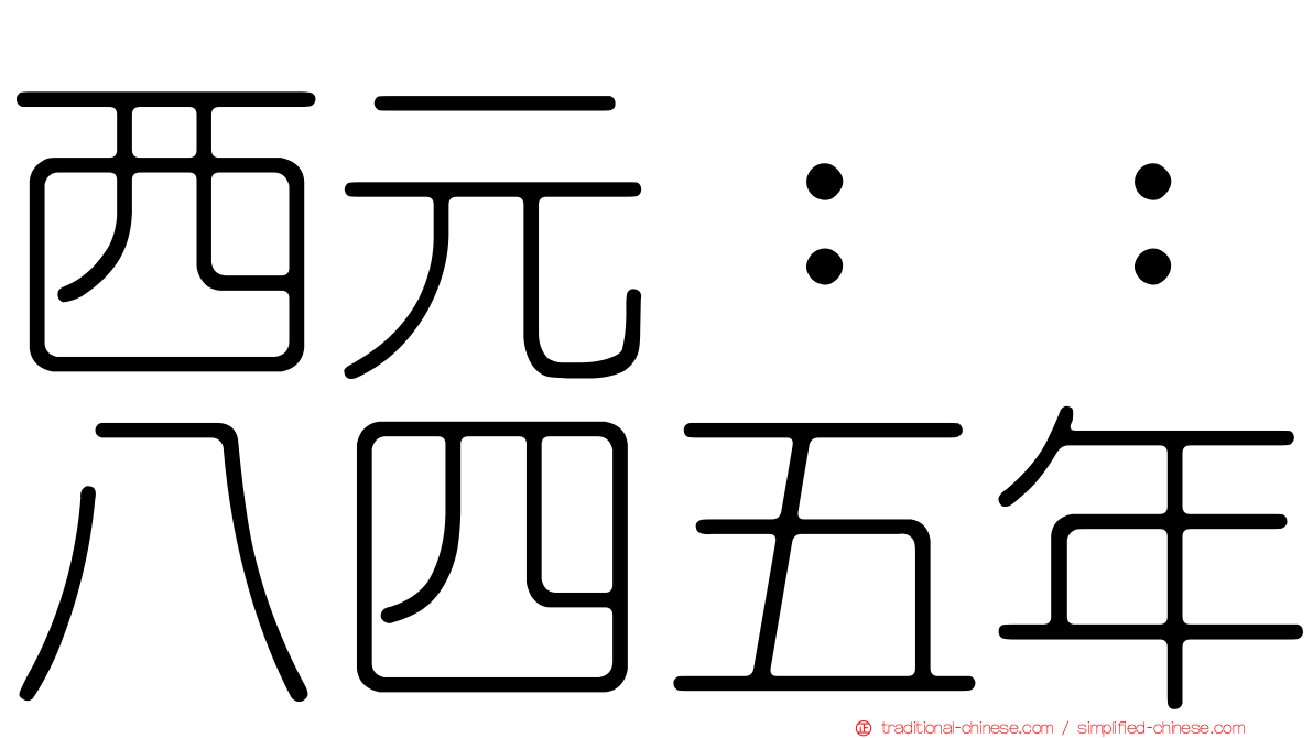 西元：：八四五年