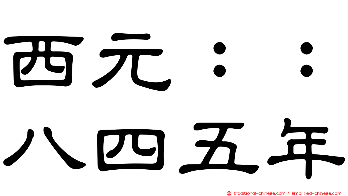 西元：：八四五年