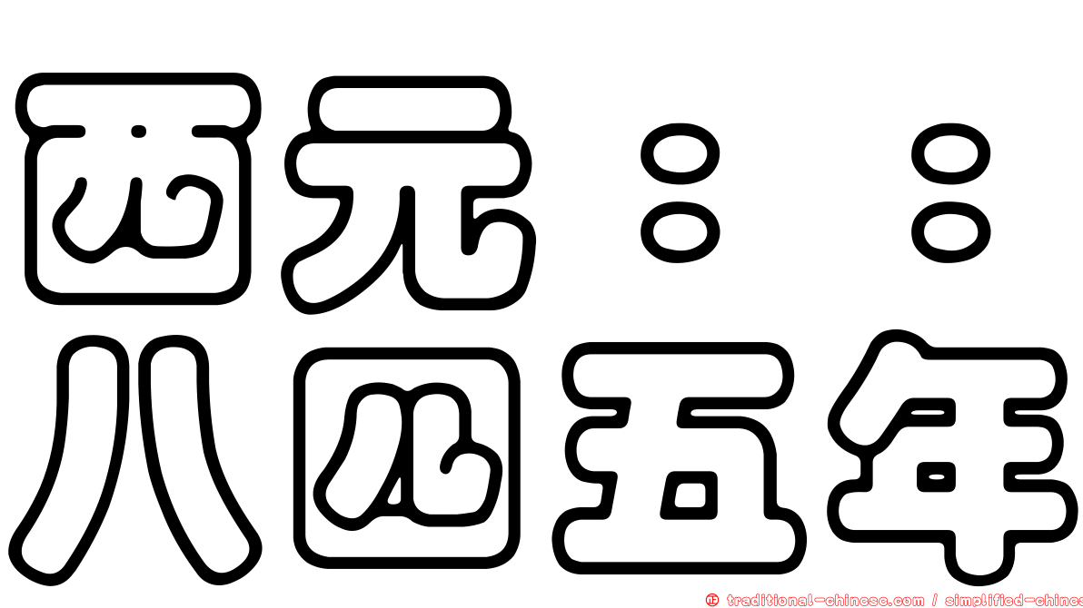 西元：：八四五年
