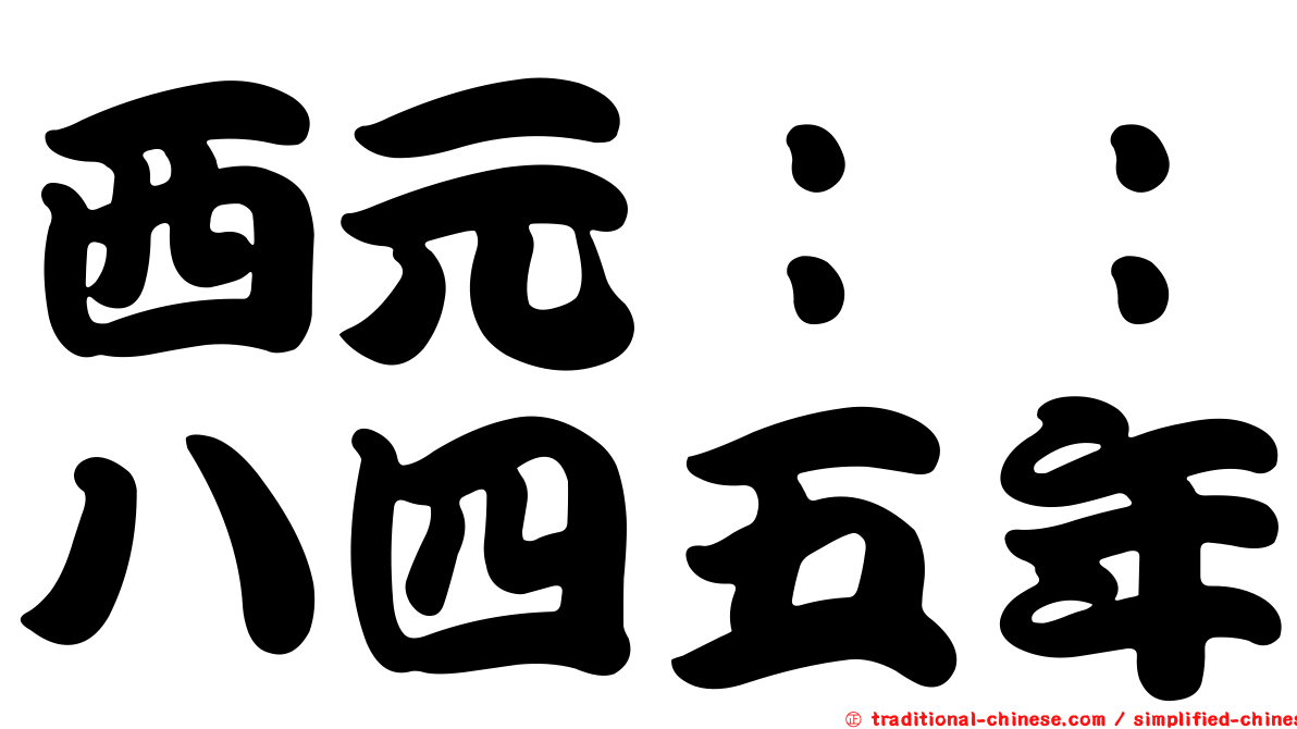 西元：：八四五年
