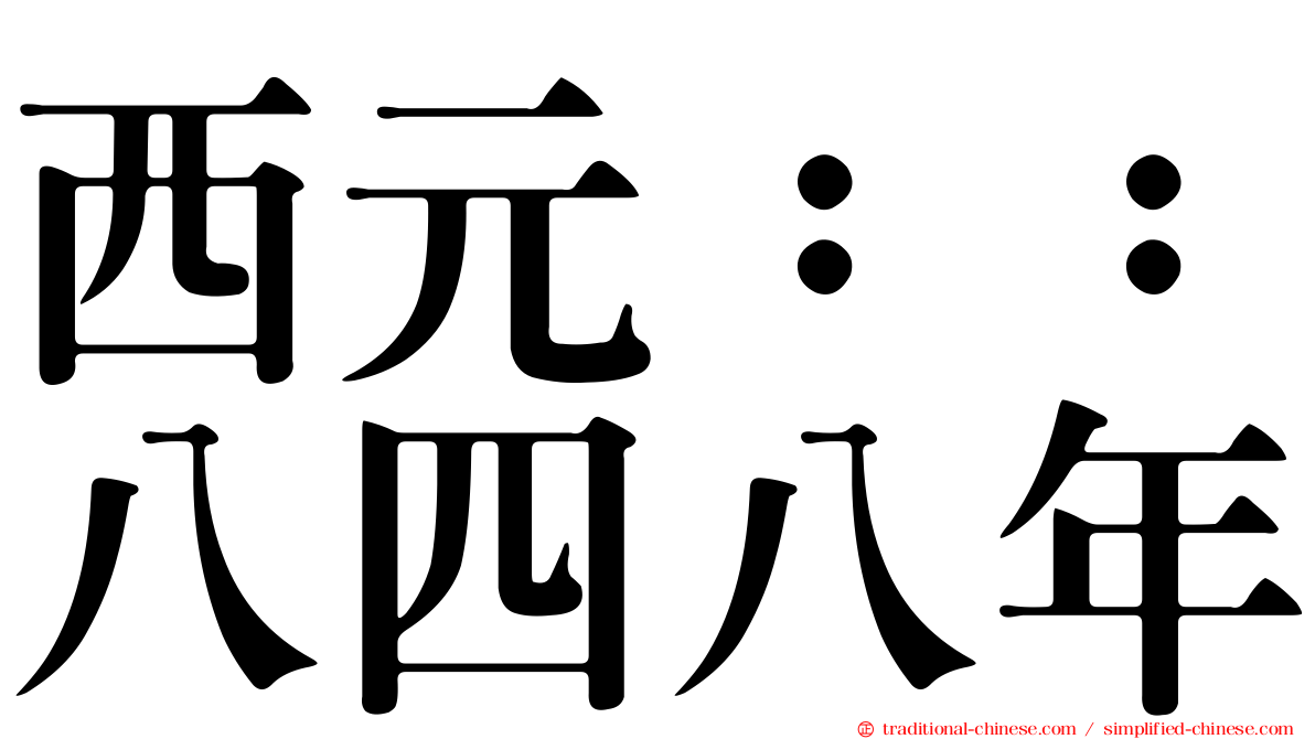 西元：：八四八年