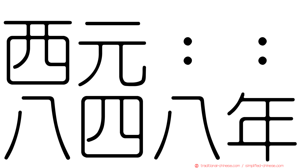西元：：八四八年