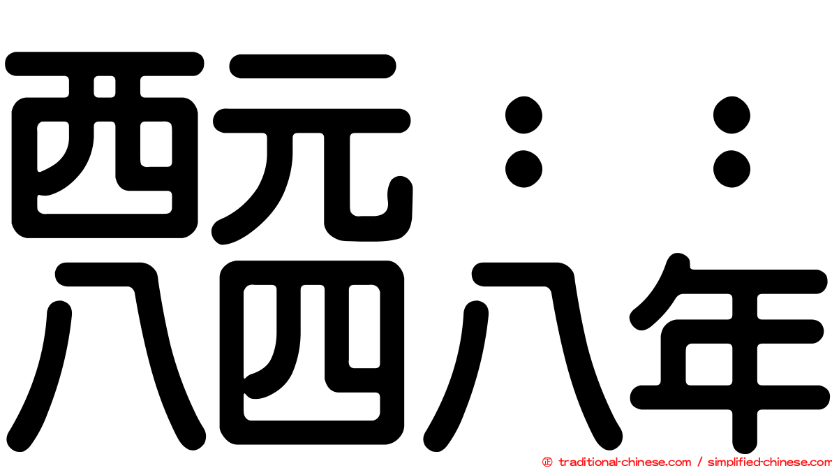 西元：：八四八年