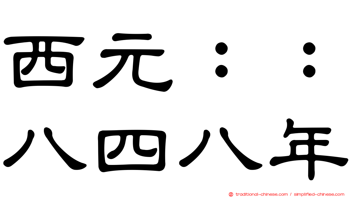 西元：：八四八年