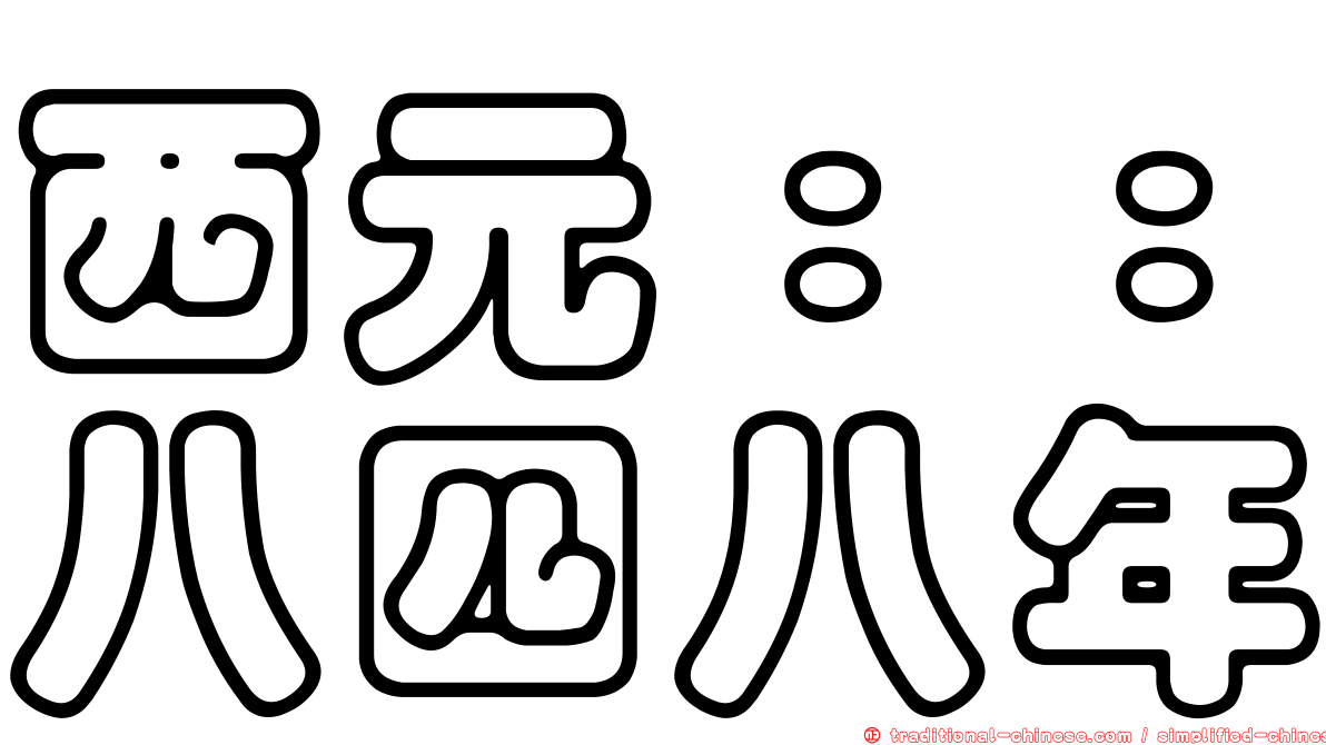 西元：：八四八年