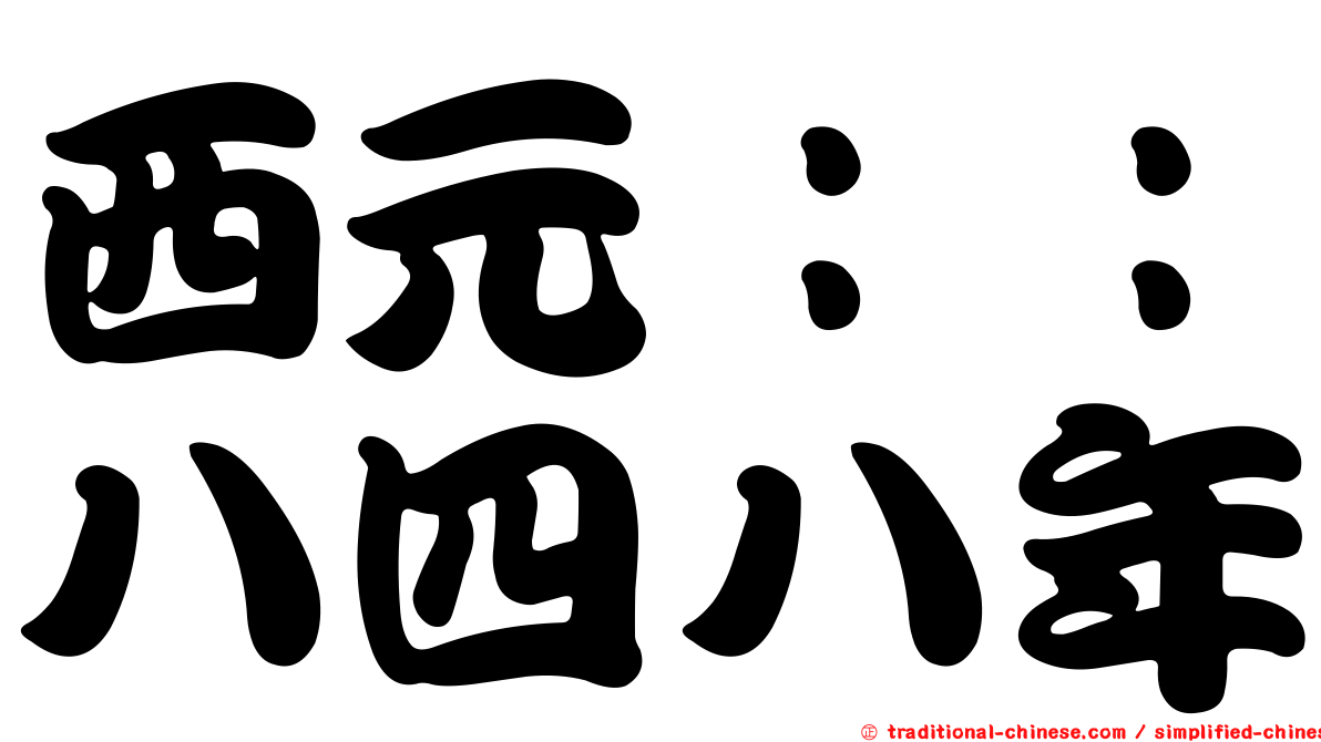 西元：：八四八年