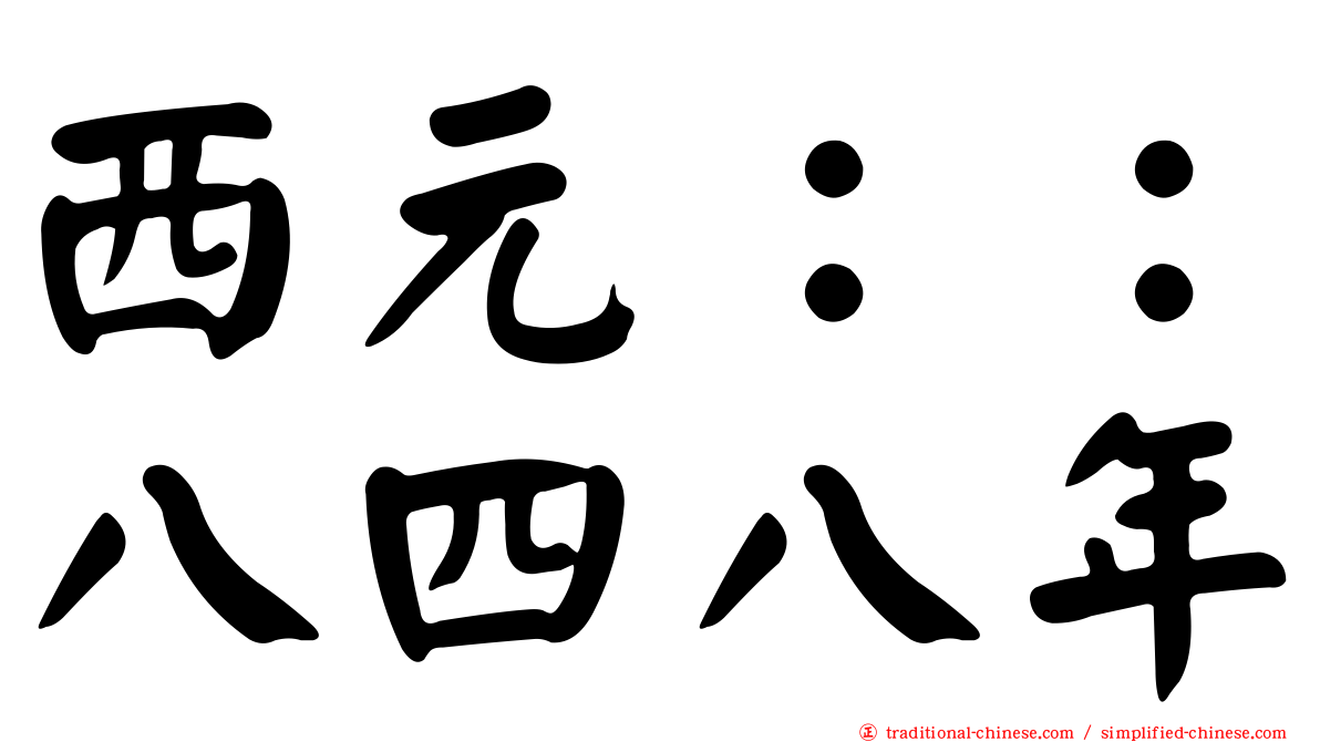 西元：：八四八年
