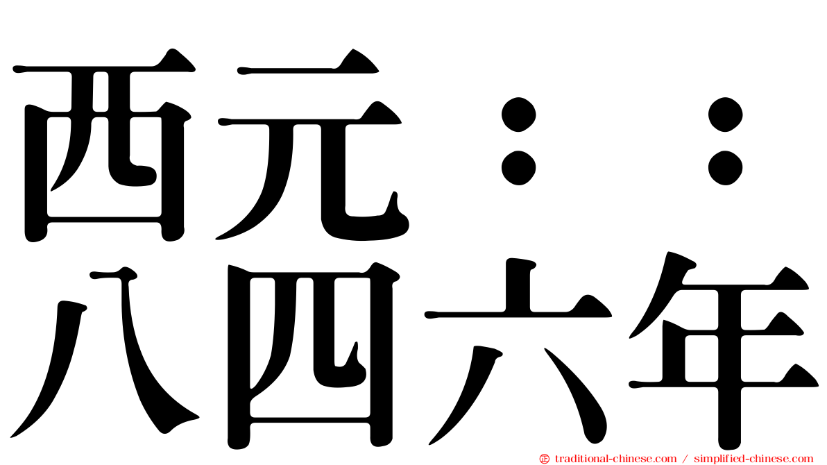 西元：：八四六年