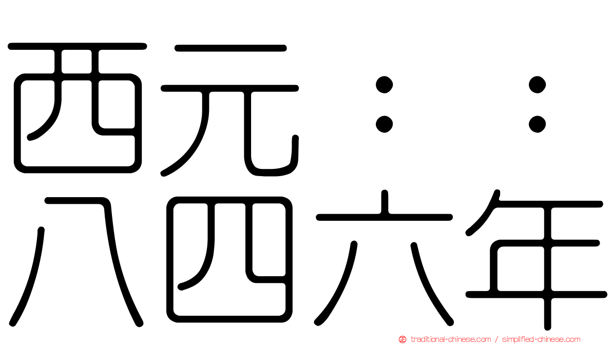 西元：：八四六年