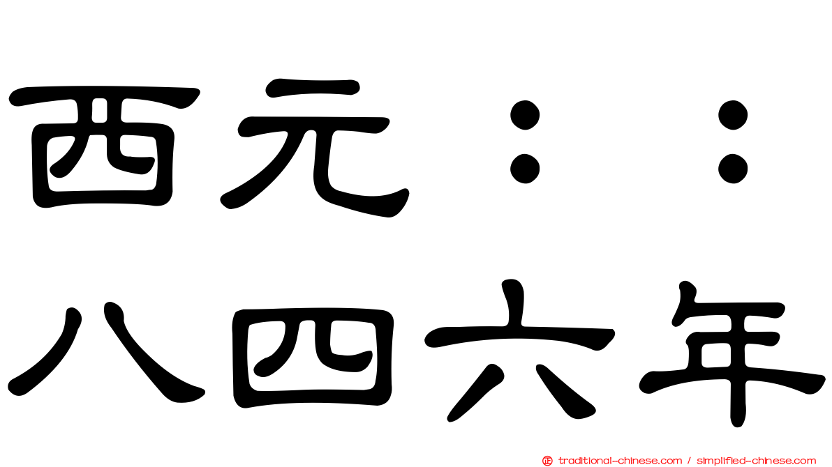 西元：：八四六年