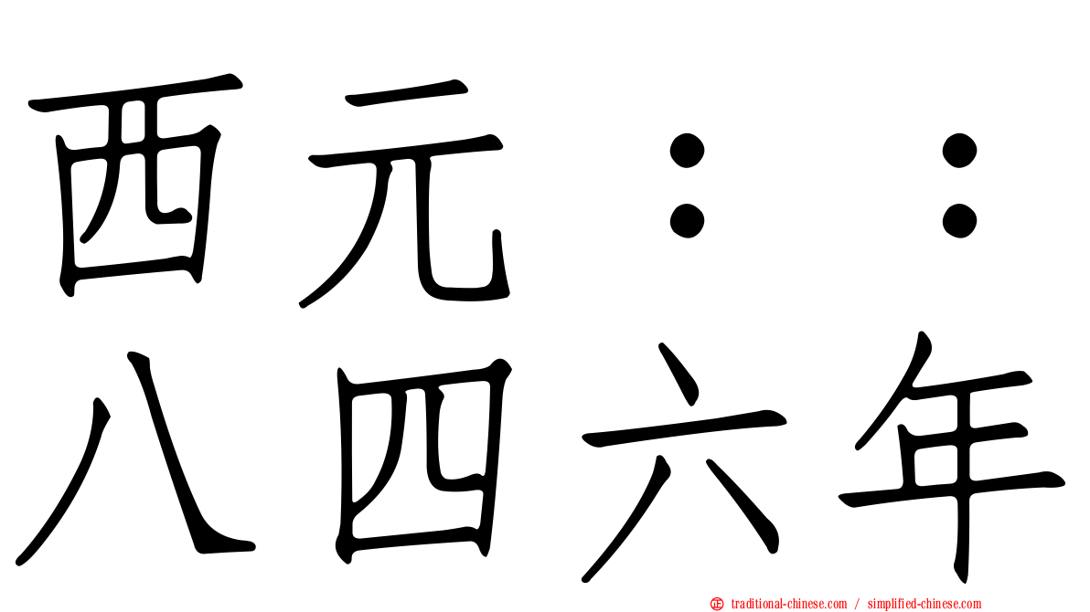 西元：：八四六年