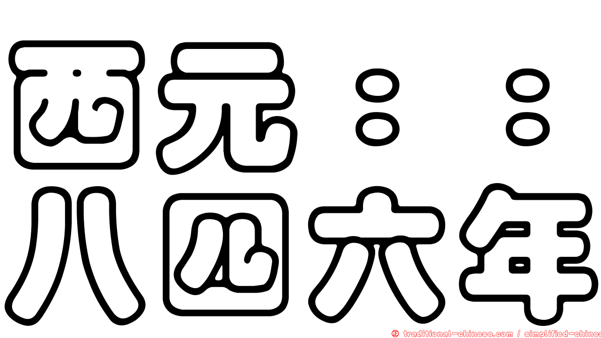 西元：：八四六年