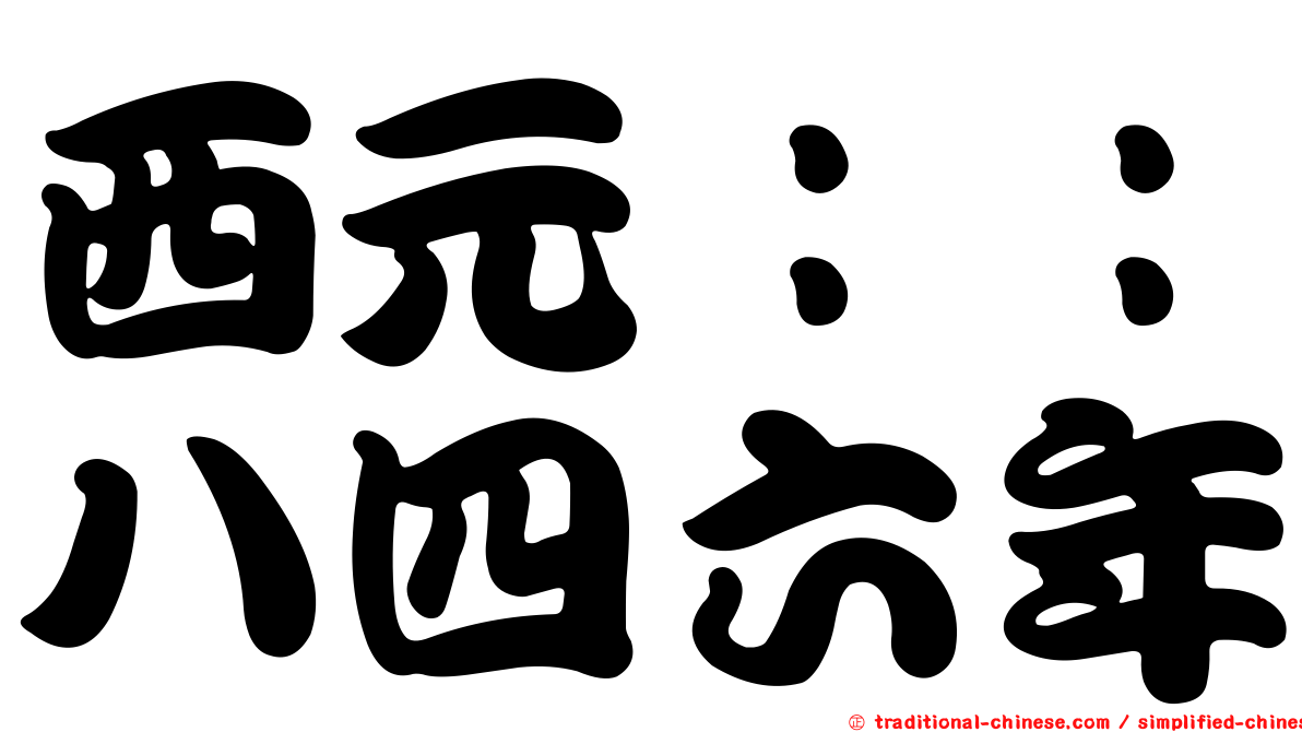西元：：八四六年