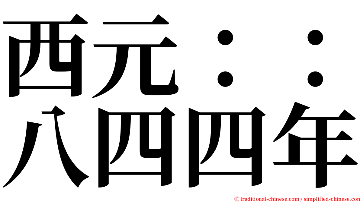 西元：：八四四年 serif font