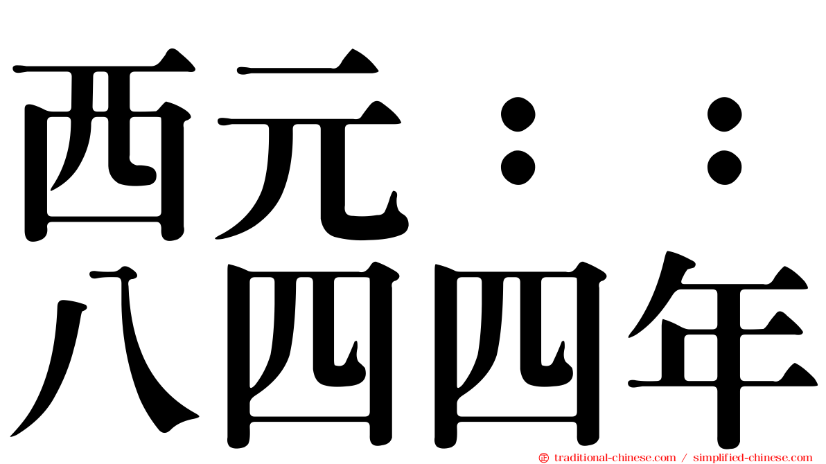 西元：：八四四年