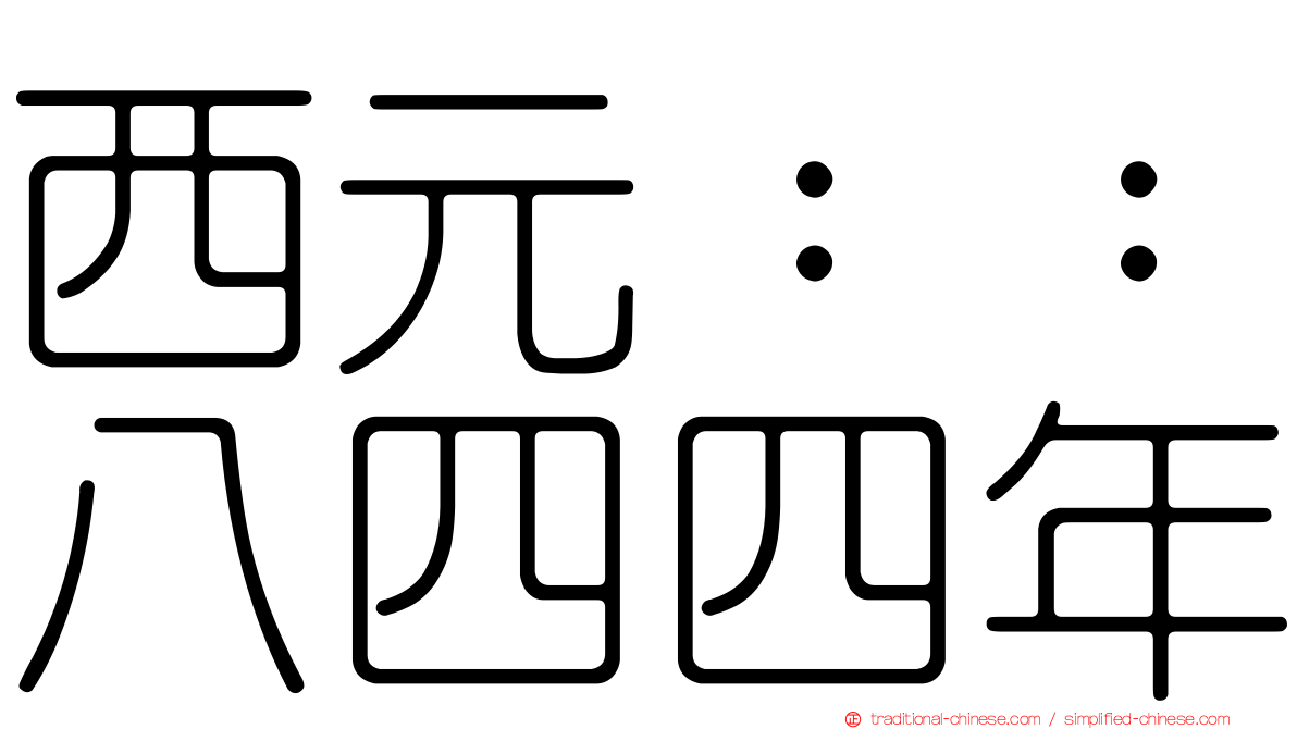 西元：：八四四年