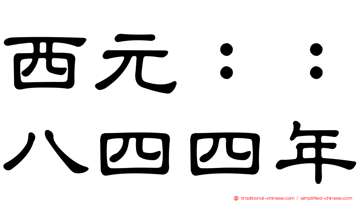 西元：：八四四年