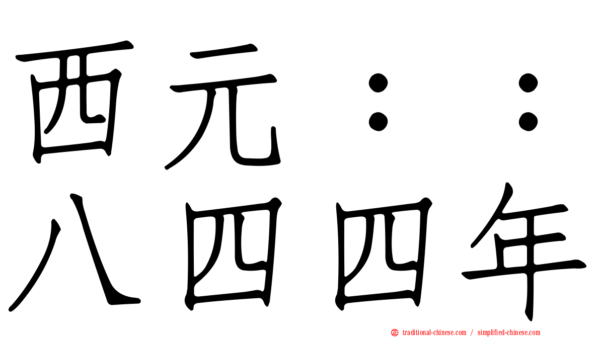 西元：：八四四年