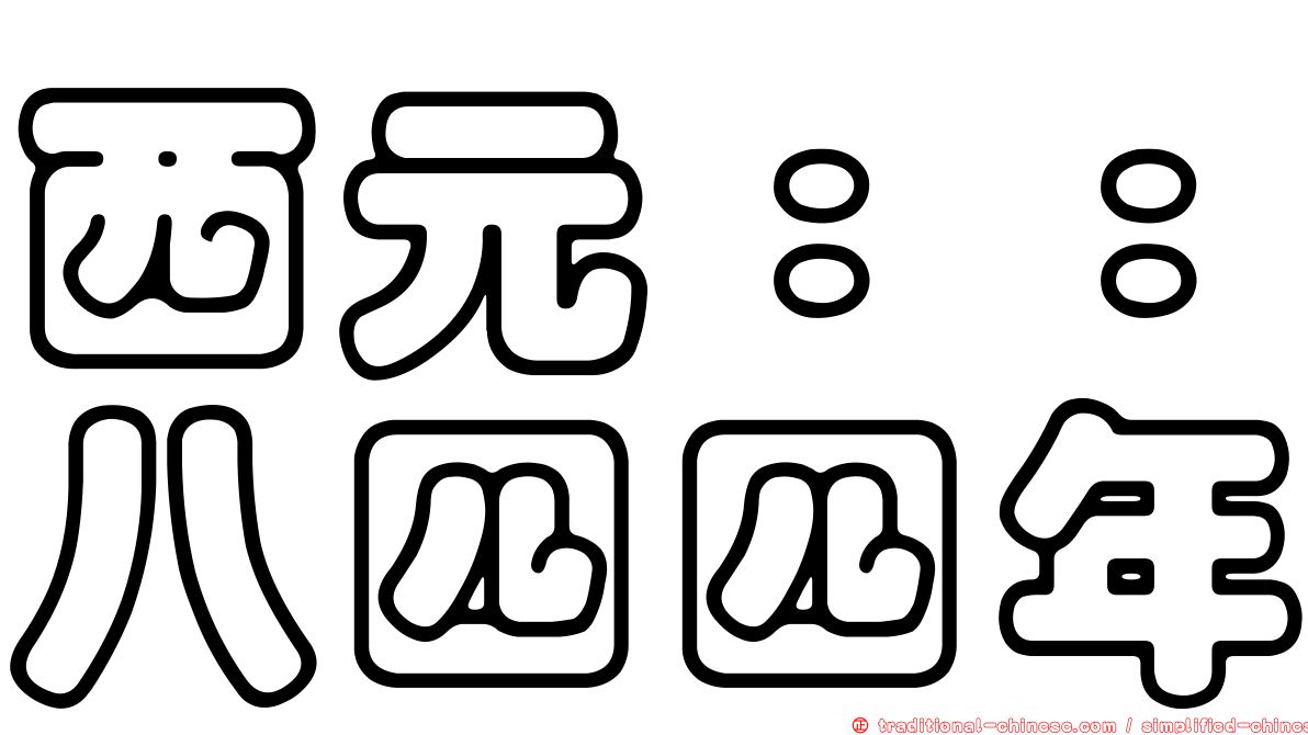 西元：：八四四年