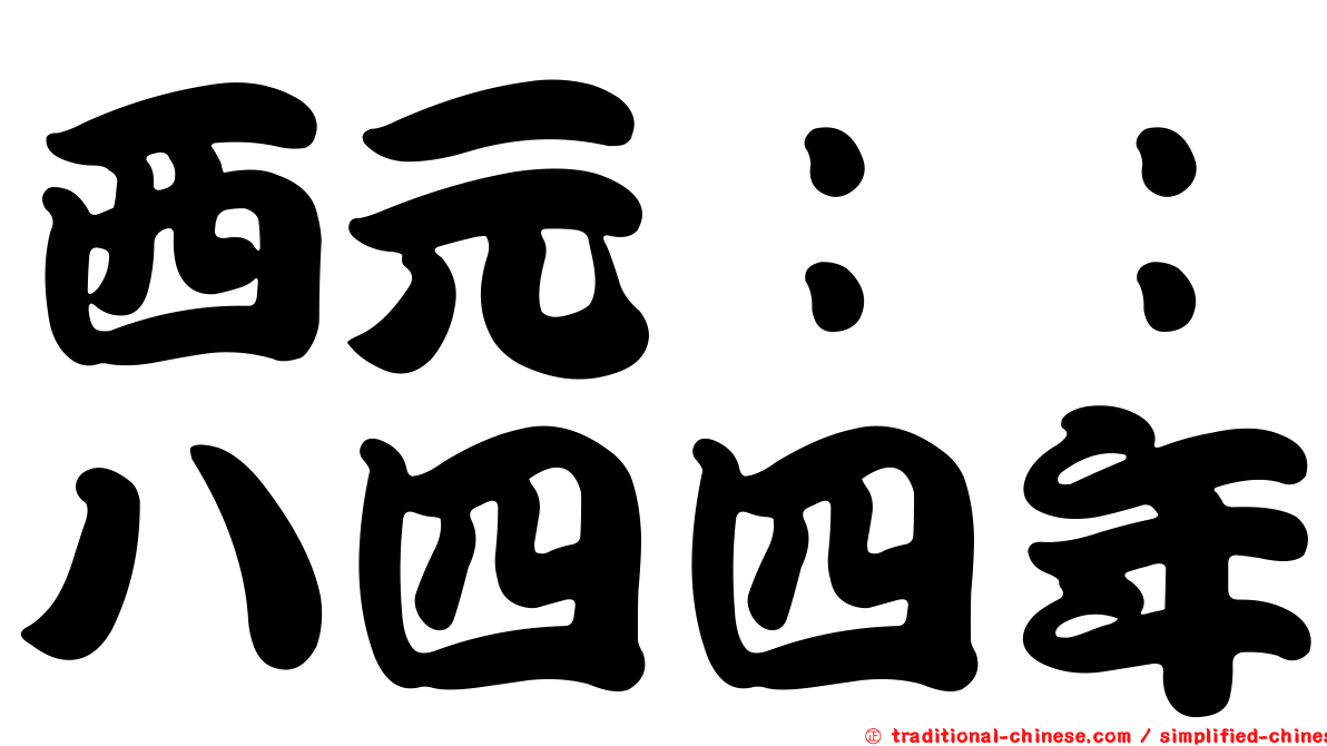 西元：：八四四年