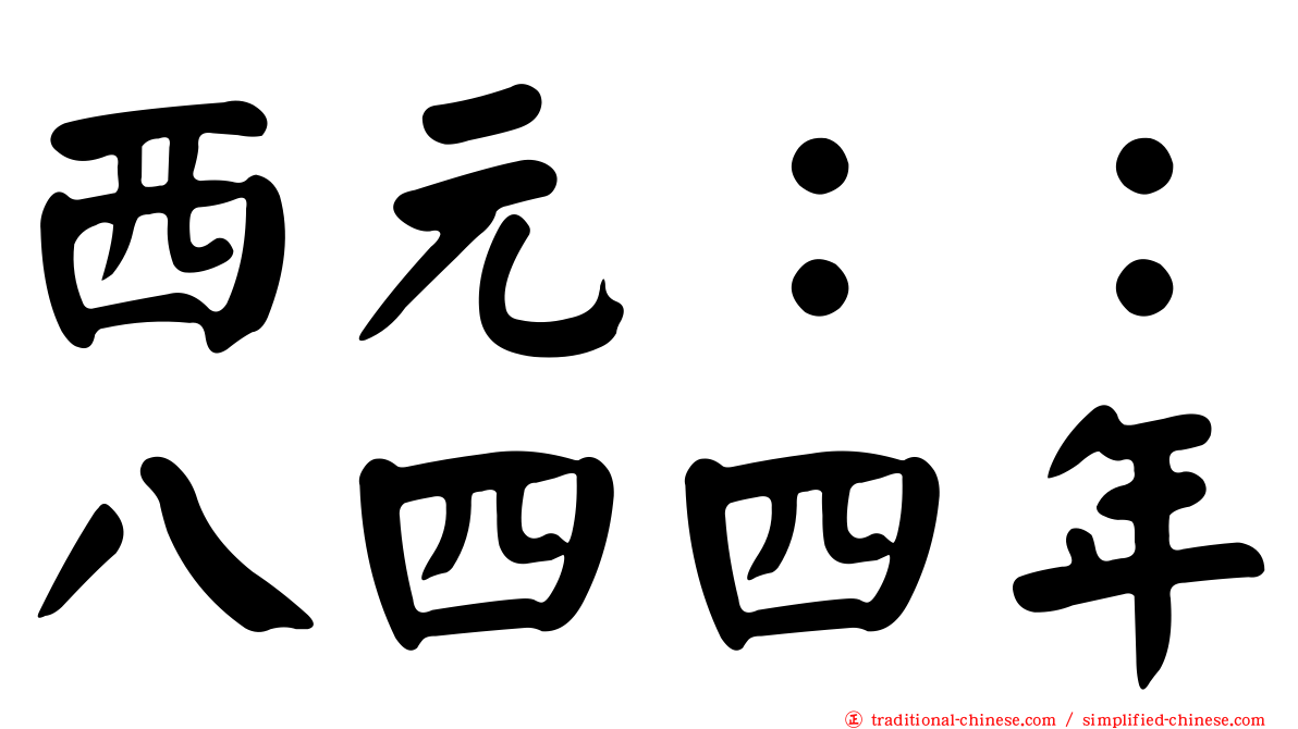 西元：：八四四年