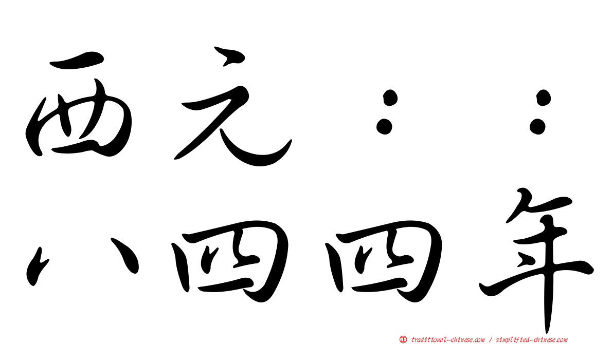 西元：：八四四年