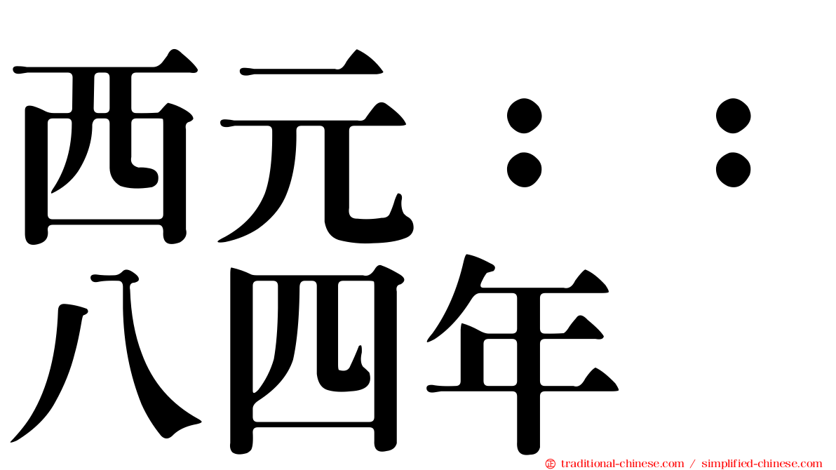 西元：：八四年