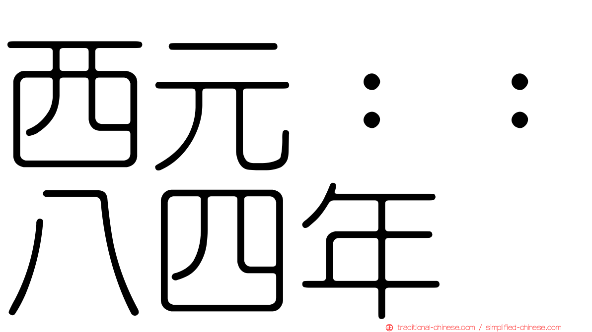 西元：：八四年