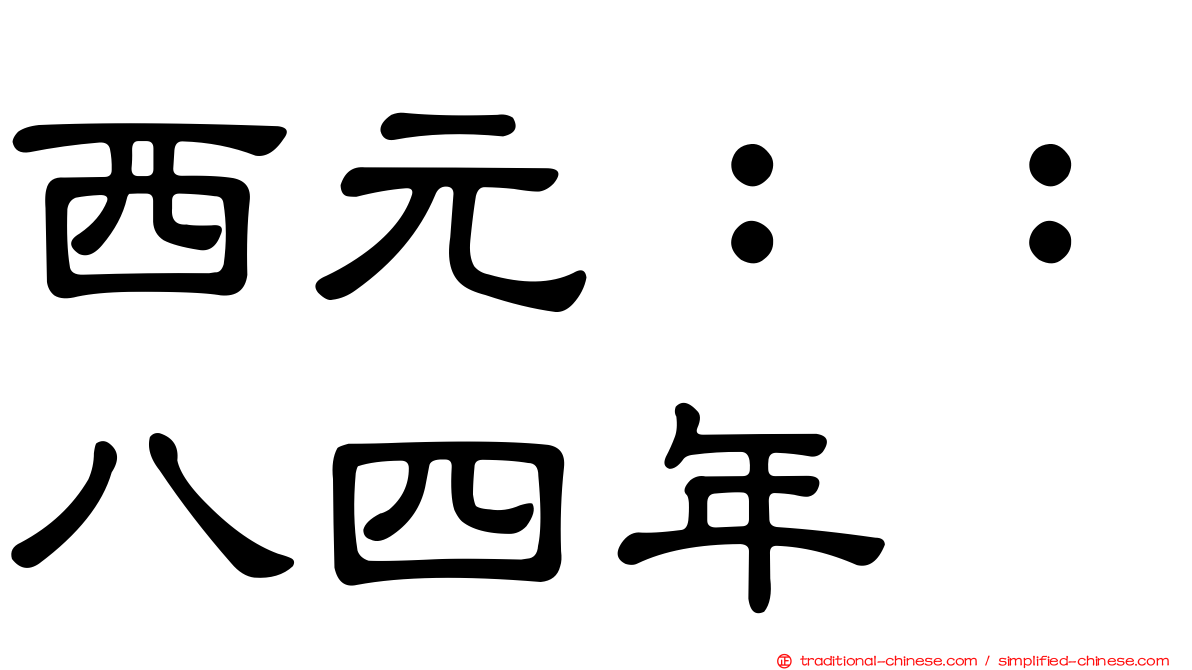 西元：：八四年