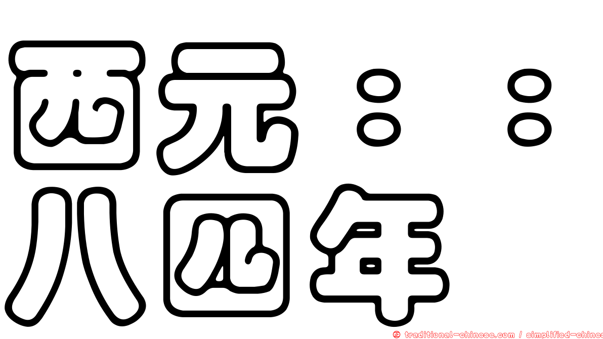 西元：：八四年