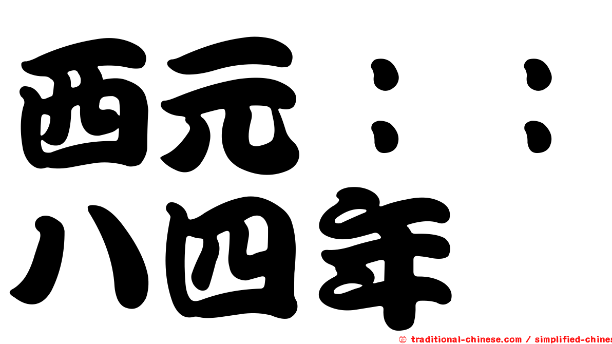 西元：：八四年