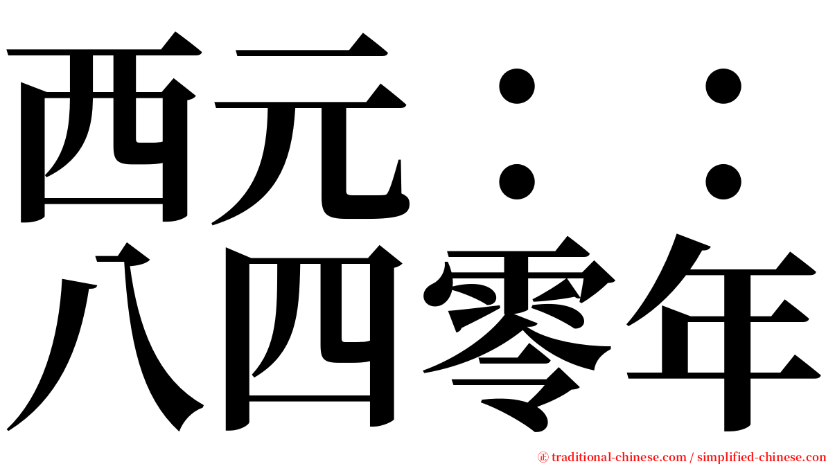 西元：：八四零年 serif font