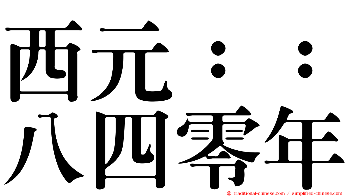 西元：：八四零年
