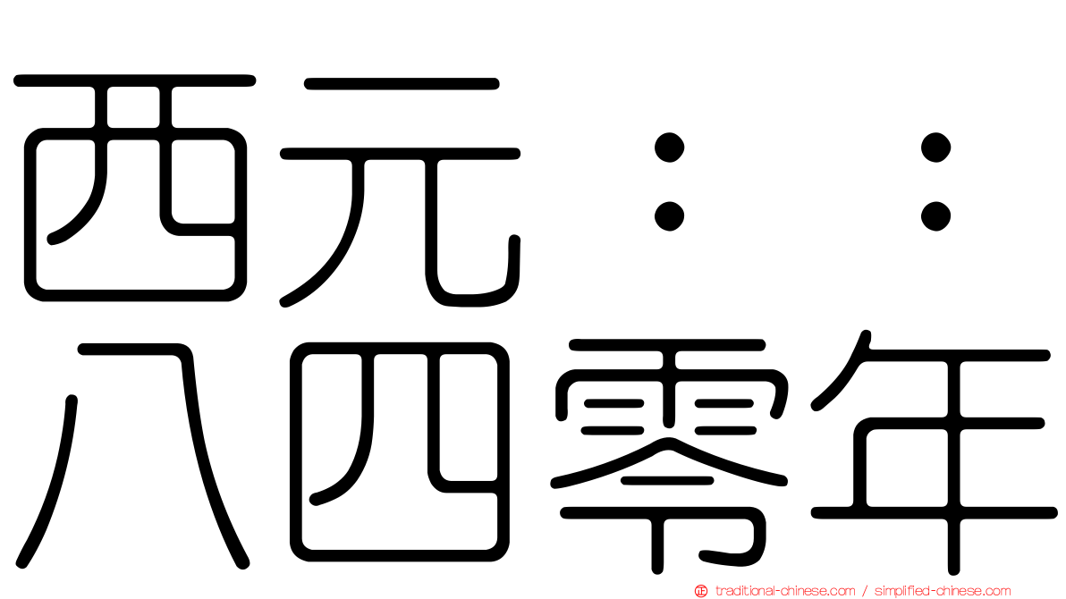 西元：：八四零年