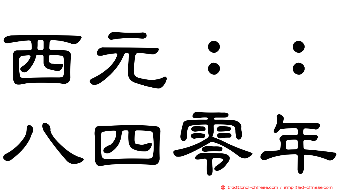 西元：：八四零年