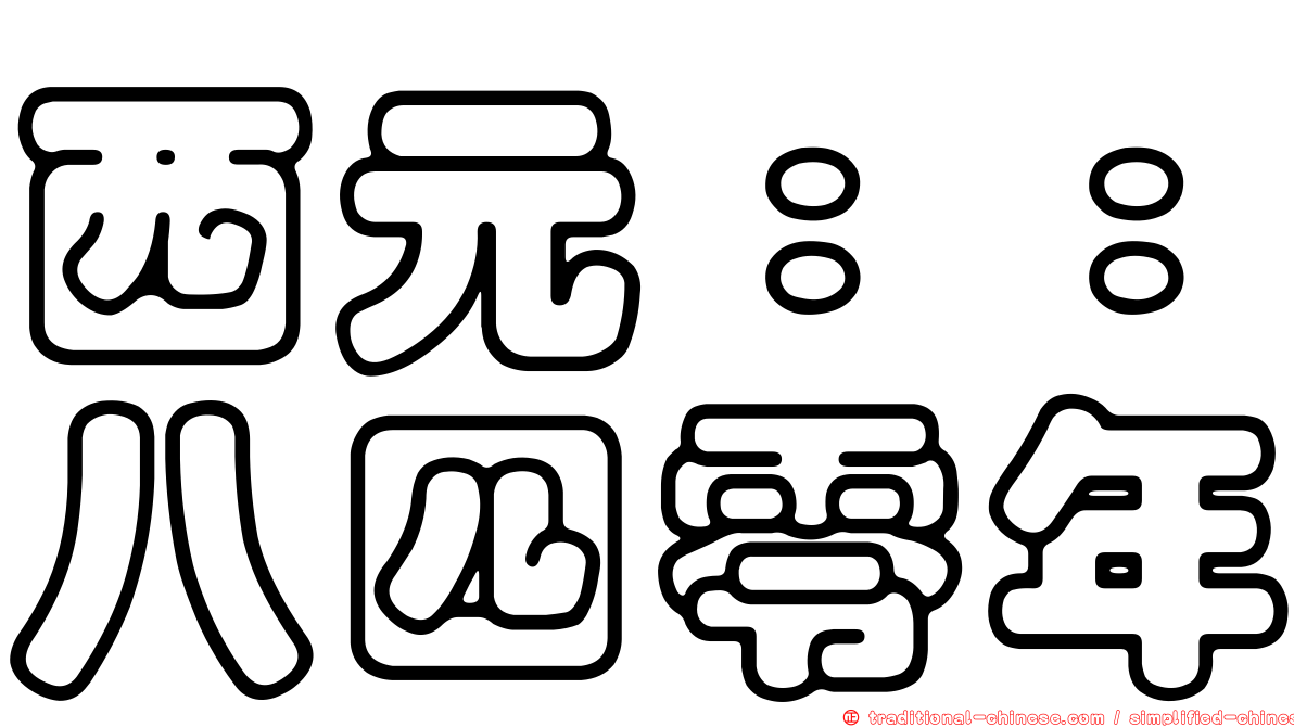 西元：：八四零年