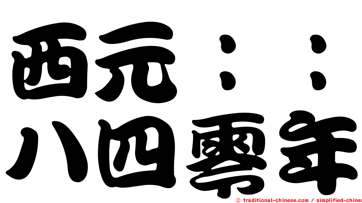 西元：：八四零年