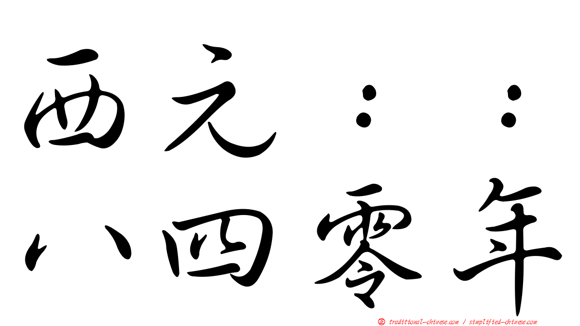 西元：：八四零年