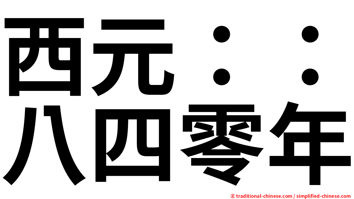 西元：：八四零年