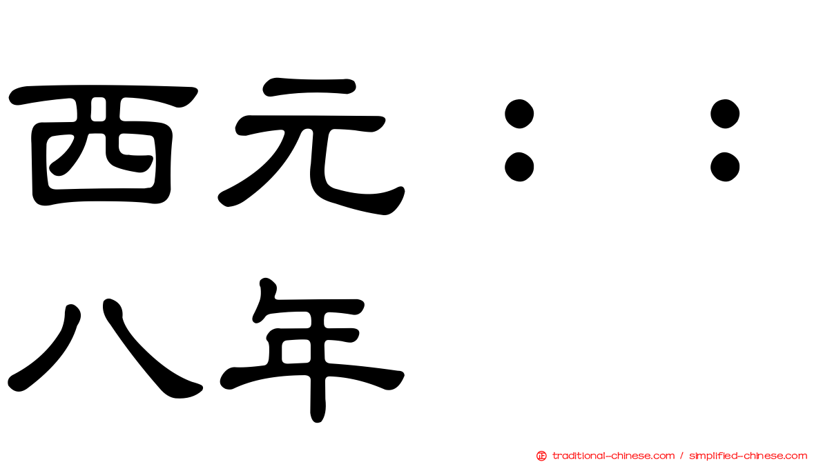 西元：：八年
