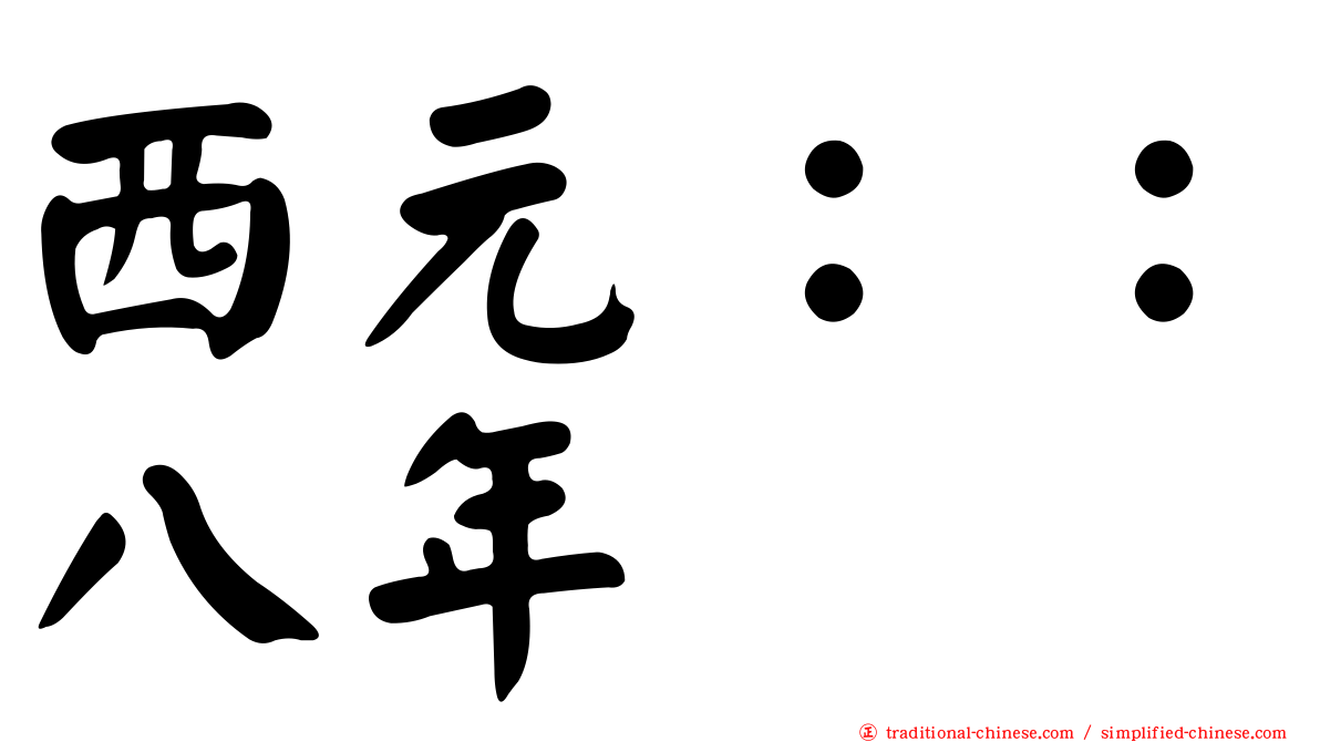 西元：：八年
