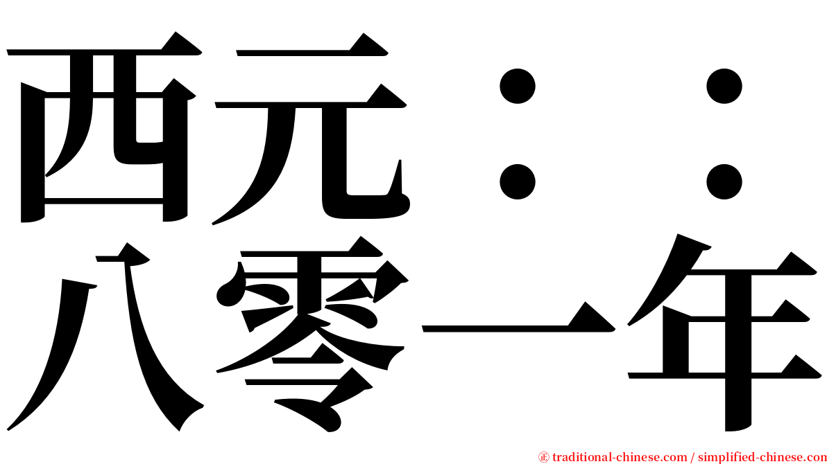 西元：：八零一年 serif font