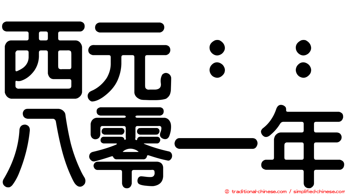 西元：：八零一年