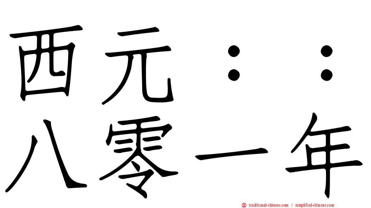西元：：八零一年