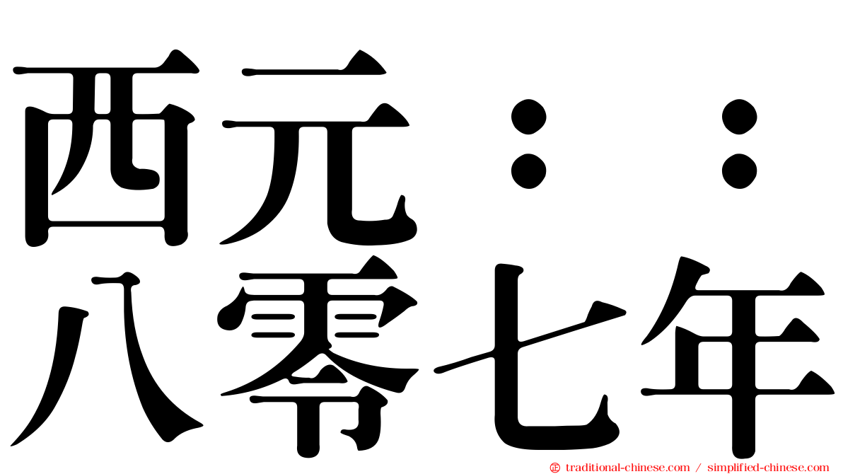 西元：：八零七年