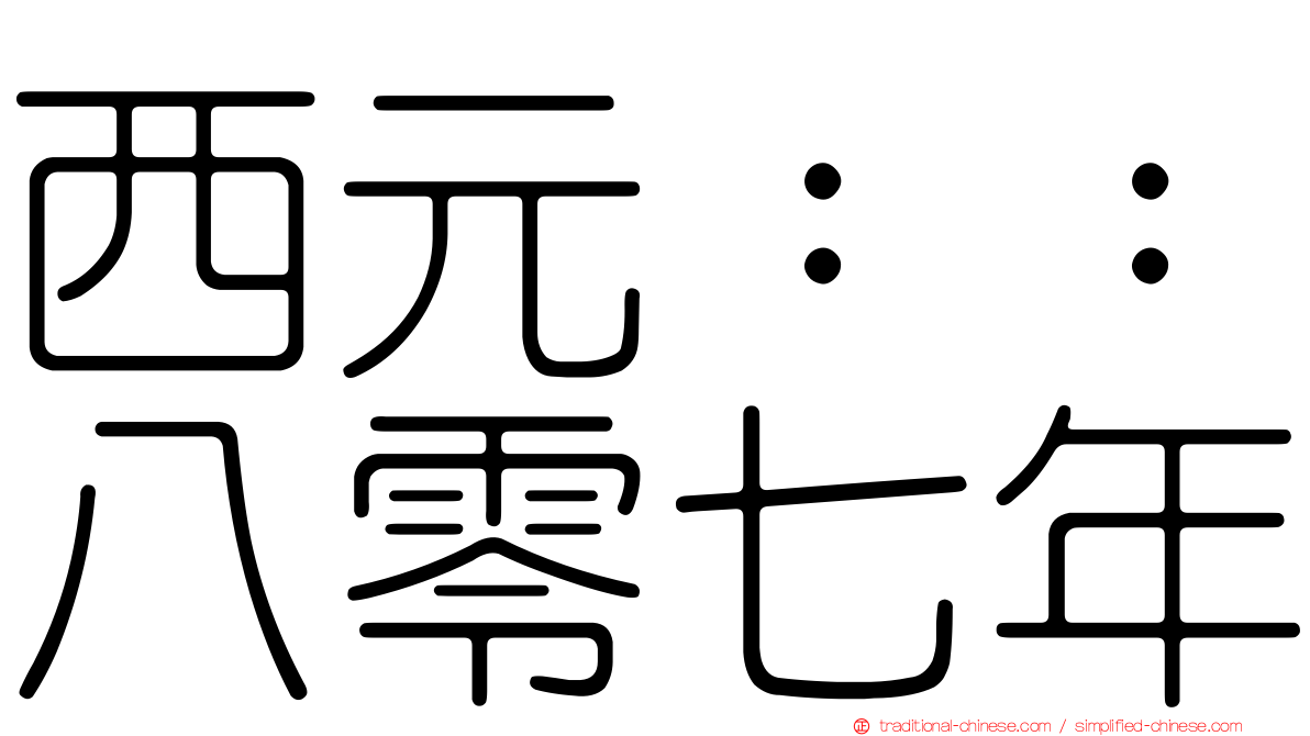 西元：：八零七年