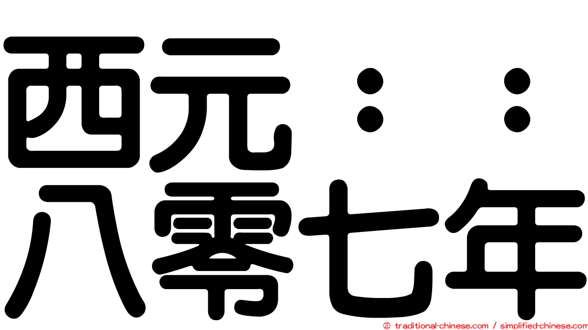 西元：：八零七年