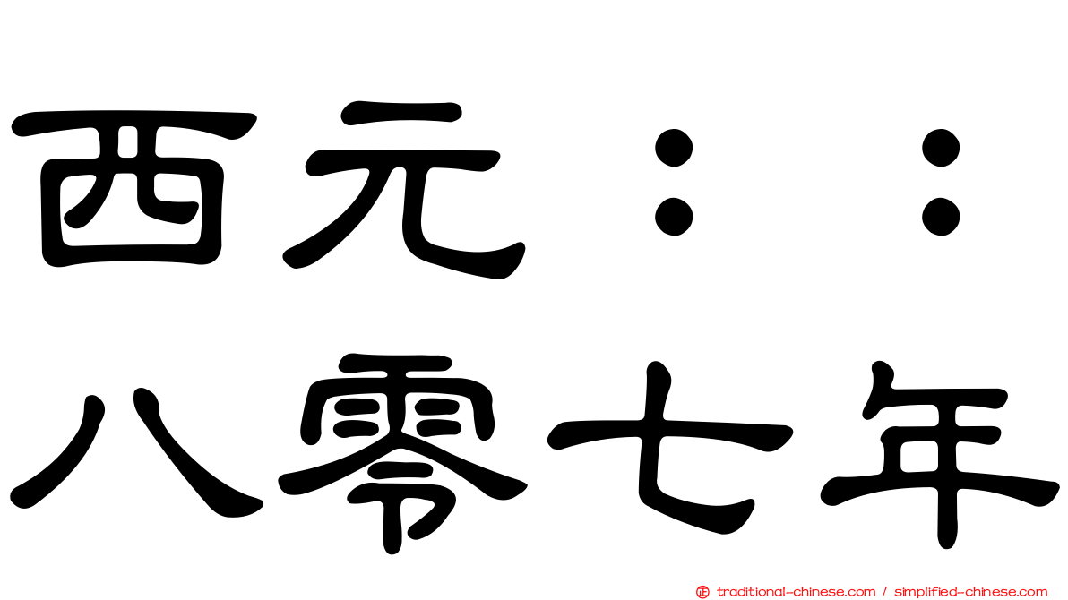 西元：：八零七年